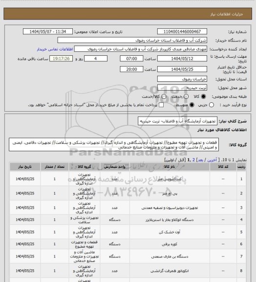 استعلام تجهیزات آزمایشگاه آب و فاضلاب- تربت حیدریه
