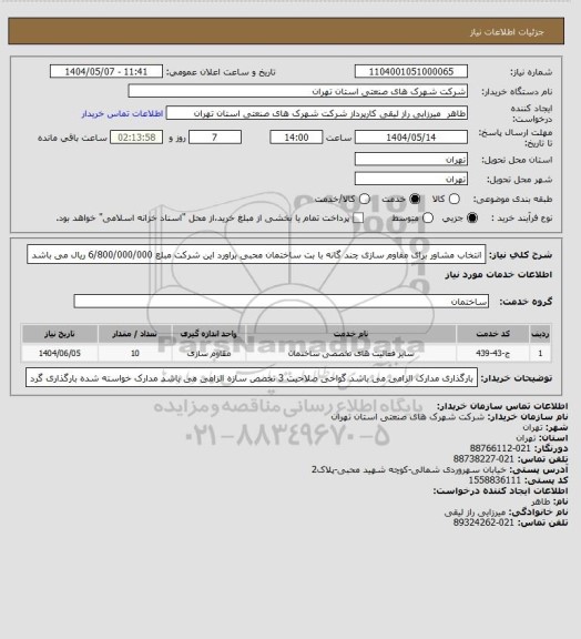 استعلام انتخاب مشاور برای مقاوم سازی چند گانه  با بت ساختمان محبی براورد این شرکت مبلع 6/800/000/000 ریال می باشد