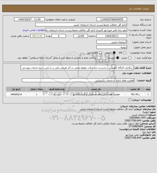 استعلام برگزاری کارگاه آموزشی و نشست مشارکت جوامع محلی در آثار طبیعی ملی بر اساس شرح خدمات پیوستی