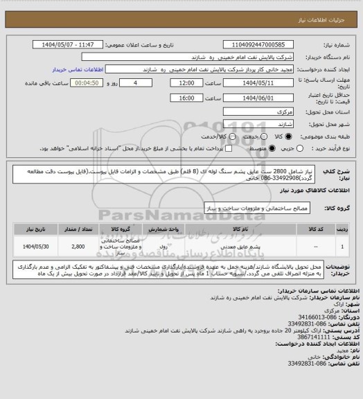 استعلام نیاز شامل 2800 ست عایق پشم سنگ لوله ای (8 قلم) طبق مشخصات  و الزامات فایل پیوست.(فایل پیوست دقت مطالعه گردد)33492908-086 خانی