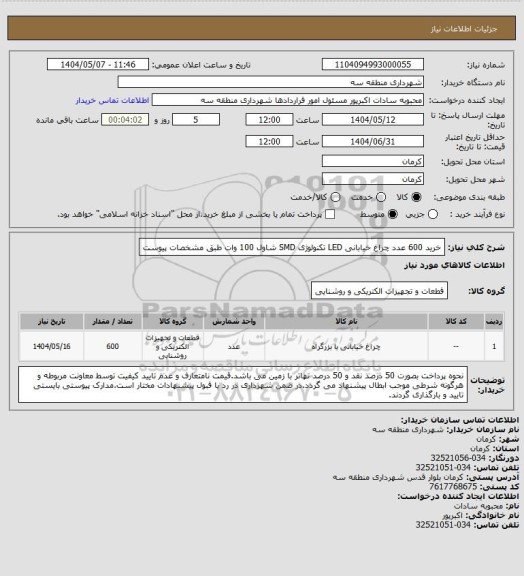 استعلام خرید 600 عدد چراغ خیابانی LED تکنولوژی SMD شاول 100 وات طبق مشخصات پیوست