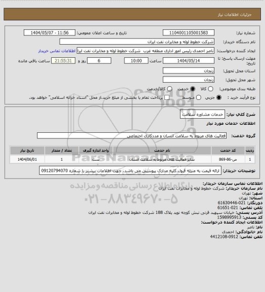 استعلام خدمات مشاوره سلامت