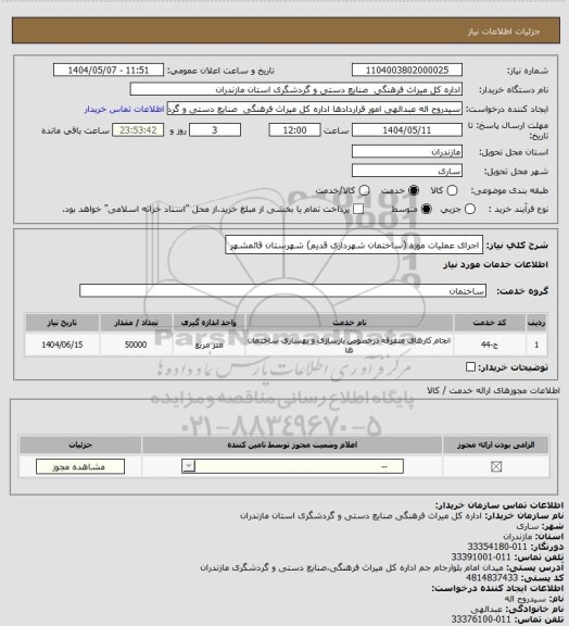 استعلام اجرای عملیات موزه (ساختمان شهرداری قدیم) شهرستان قائمشهر