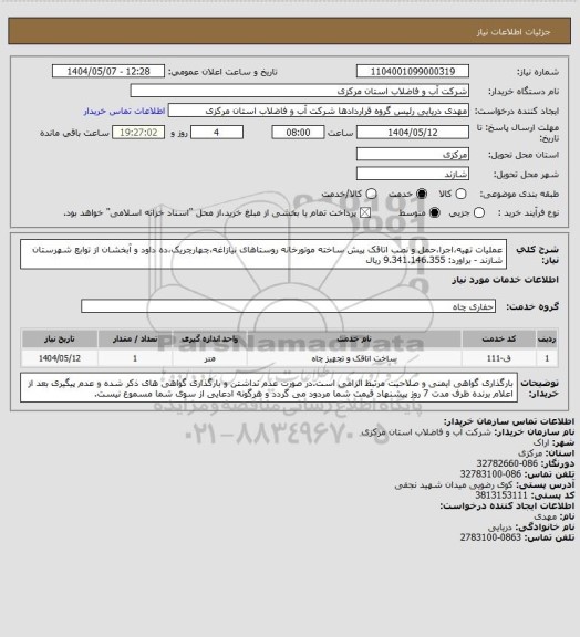 استعلام عملیات تهیه،اجرا،حمل و نصب اتاقک پیش ساخته موتورخانه روستاهای نیازاغه،چهارچریک،ده داود و آبخشان از توابع شهرستان شازند - براورد: 9.341.146.355 ریال