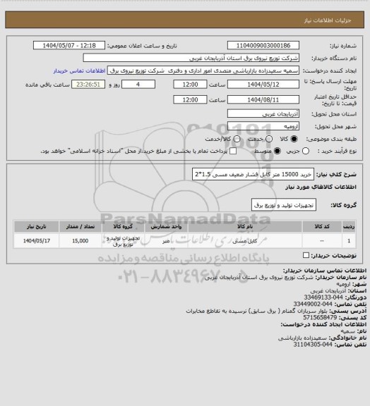 استعلام خرید 15000 متر کابل فشار ضعیف مسی 1.5*2