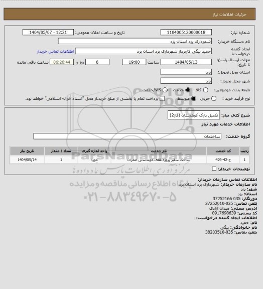 استعلام تکمیل پارک کوهستان (فاز2)