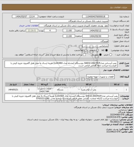 استعلام پمپ آبرسانی مدلSHE32-200/40/P دودستگاه (مشابه مدل LoWARA) هزینه ارسال به محل هتل گامبرون جزیره کیش با فروشنده میباشد ارائه گارانتی الزامی است.