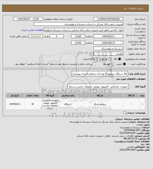استعلام 30 دستگاه سوئیچ 24 پورت(با شرایط و قرارداد پیوست)