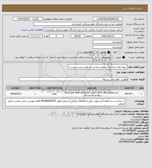 استعلام بیمه نامه ساختمان معاونت  غذا و دارو طبق لیست پیوست