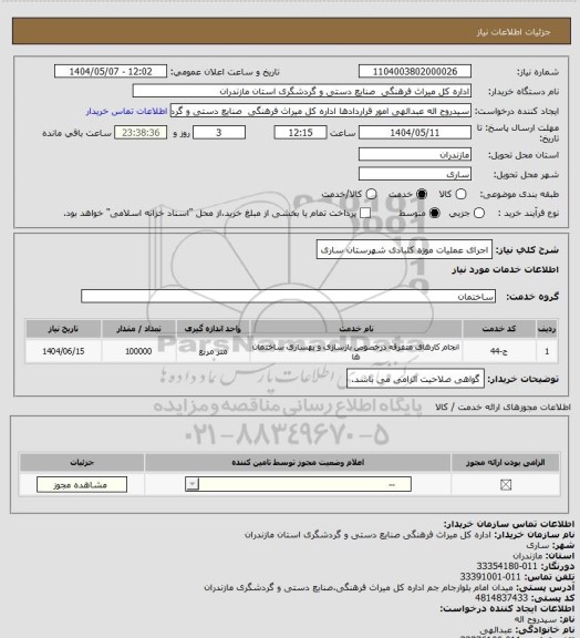 استعلام اجرای  عملیات موزه کلبادی شهرستان ساری