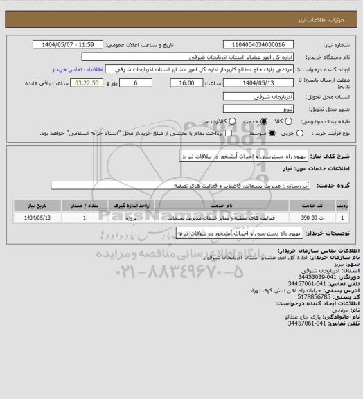 استعلام بهبود راه دسترسی و احداث آبشخور در ییلاقات تبر یز