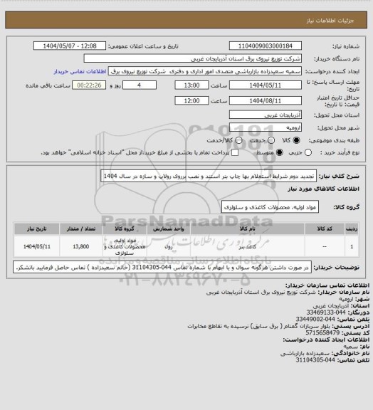 استعلام تجدید دوم شرایط استعلام بها چاپ بنر استند و نصب برروی رولاپ و سازه در سال 1404