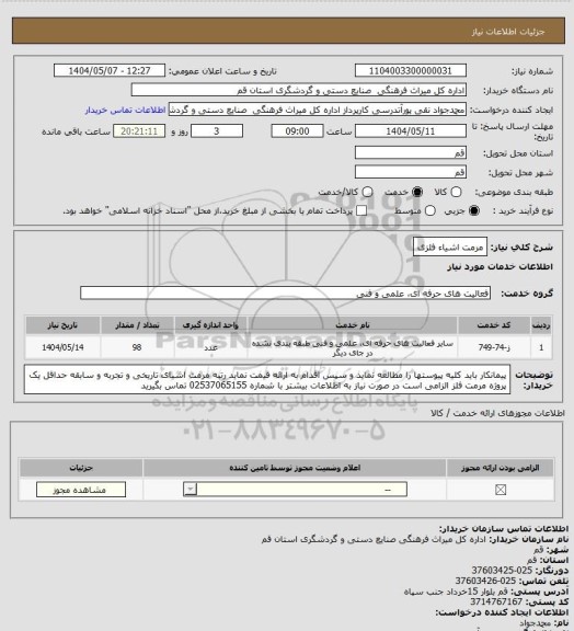 استعلام مرمت اشیاء فلزی