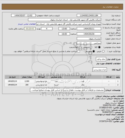 استعلام جای و قند
