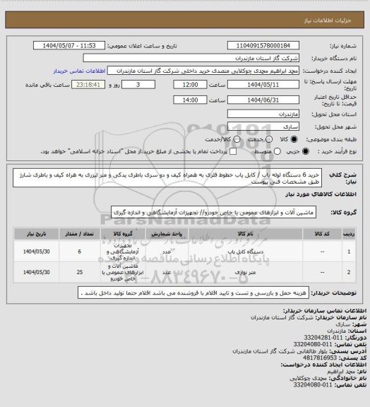 استعلام خرید 6 دستگاه لوله یاب / کابل یاب  خطوط فلزی به همراه کیف و دو سری باطری یدکی و متر لیزری به هراه کیف و باطری شارژ طبق مشخصات فنی پیوست