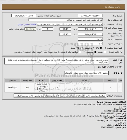 استعلام چادر برزنتی در 4 سایز مطابق با شرح فایل پیوست/ تحویل کالادرب انبار شرکت خریدار/ پیشنهاد مالی مطابق با شرح تقاضا تنظیم گردد