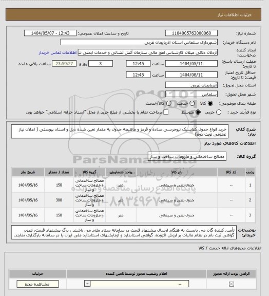 استعلام خرید انواع جدول کلاسیک نیوجرسی ساده و قرمز و ماهیچه جدول به مقدار تعین شده ذیل و اسناد پیوستی ( اعلان نیاز عمومی نوبت دوم)