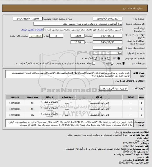 استعلام بالون دارویی پریفرال درسایزهای120*5تعداد50عدد/120*6تعداد50عدد/150*6تعداد100عدد-دریافت تاییدیه ازمرکزورعایت قوانین اداره کل الزامیست درصورت ارائه