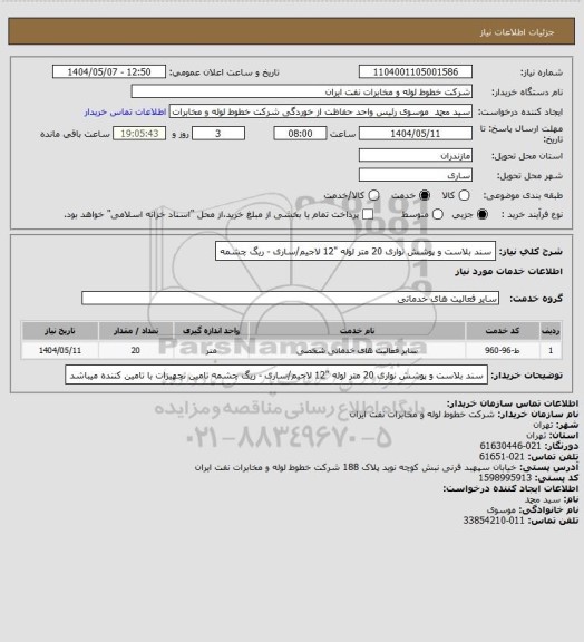 استعلام سند بلاست و پوشش نواری 20 متر لوله "12  لاجیم/ساری - ریگ چشمه