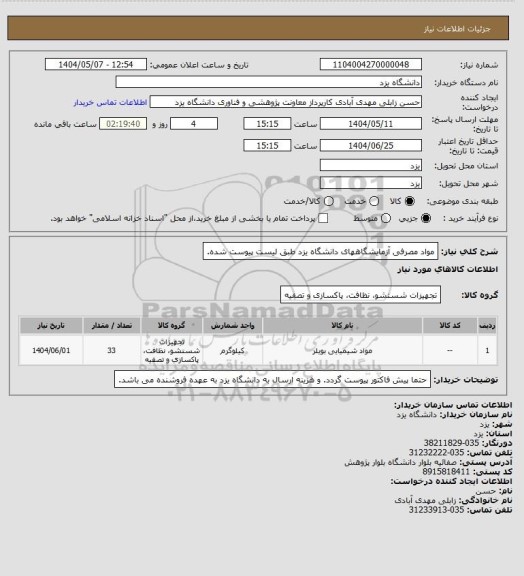 استعلام مواد مصرفی آزمایشگاههای دانشگاه یزد طبق لیست پیوست شده.
