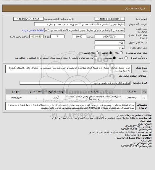 استعلام خرید خدمت شامل : مشاوره در زمینه انجام مطالعات ژئوتکنیک و زمین شناسی مهندسی واحدهای خاکی (استان گیلان) به شرح پیوست.