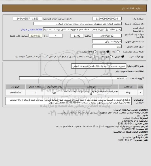 استعلام تعمیرات شعبه بستان آباد هلال احمر آذربایجان شرقی