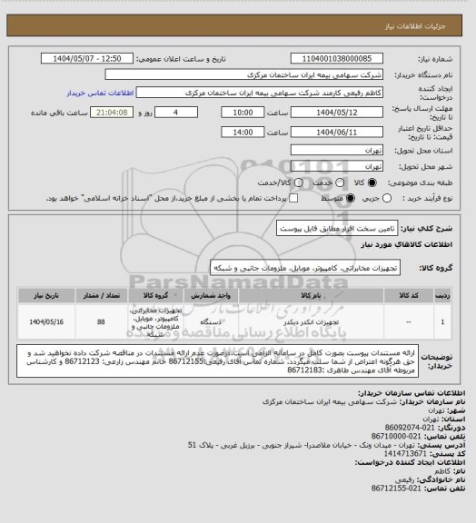 استعلام تامین سخت افزار مطابق فایل پیوست