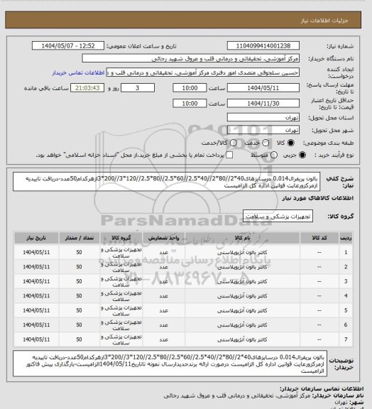 استعلام بالون پریفرال0.014 درسایزهای40*2//80*2//40*2.5//60*2.5//80*2.5//120*3//200*3ازهرکدام50عدد-دریافت تاییدیه ازمرکزورعایت قوانین اداره کل الزامیست