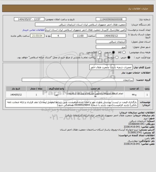 استعلام تعمیرات شعبه سراب جمعیت هلال احمر