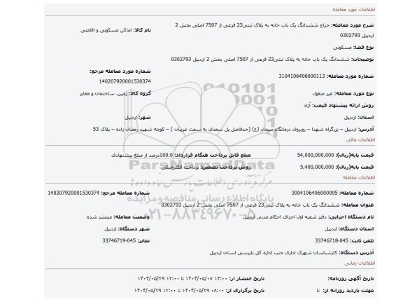 مزایده، ششدانگ یک باب خانه  به پلاک ثبتی23 فرعی از 7507 اصلی بخش 2 اردبیل 0302793