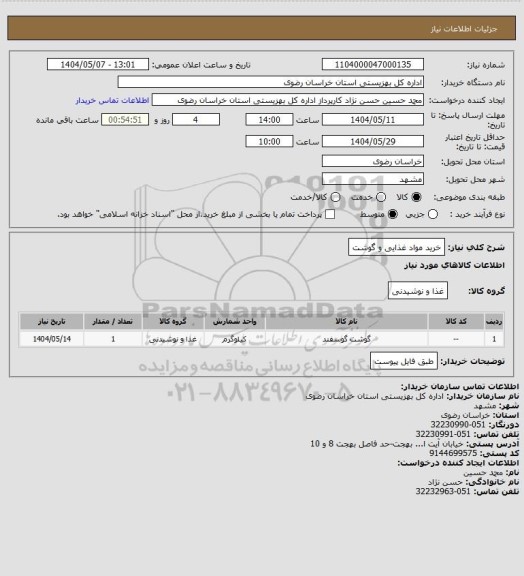 استعلام خرید مواد غذایی و گوشت
