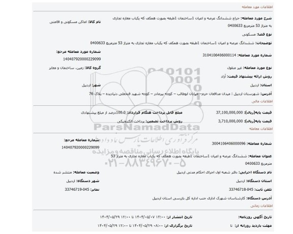 مزایده، ششدانگ عرصه و اعیان 1ساختمان 1طبقه بصورت همکف که یکباب مغازه تجاری به متراژ 53 مترمربع 0400633