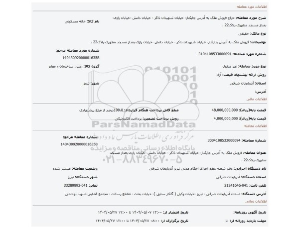 مزایده، فروش ملک به آدرس چایکنار- خیابان شهیدان ذاکر - خیابان دانش -خیابان رازی-بعداز مسجد مطهری-پلاک22 .