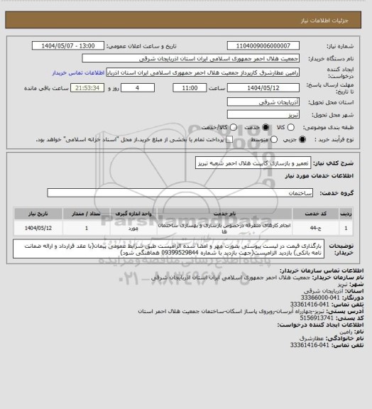 استعلام تعمیر و بازسازی کابینت هلال احمر شعبه تبریز
