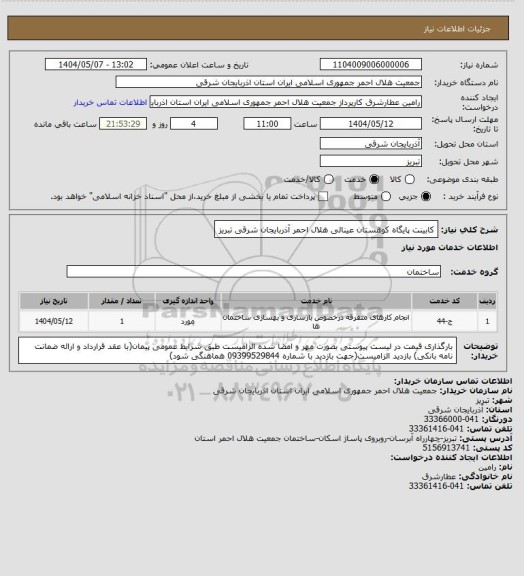 استعلام کابینت پایگاه کوهستان عینالی هلال احمر آذربایجان شرقی تبریز