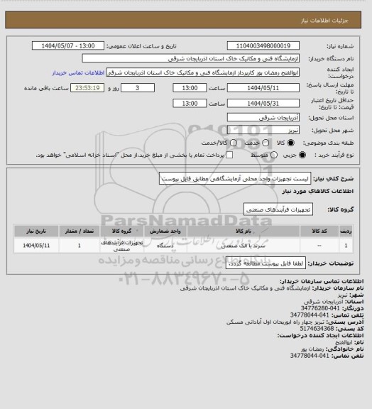 استعلام لیست تجهیزات واحد محلی آزمایشگاهی مطابق فایل پیوست