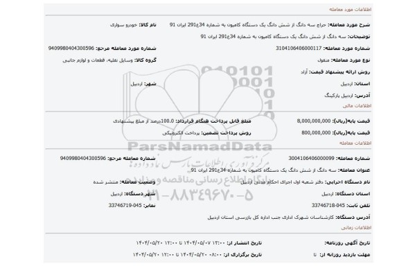 مزایده، سه دانگ از شش دانگ یک  دستگاه کامیون به شماره 34ع291 ایران 91