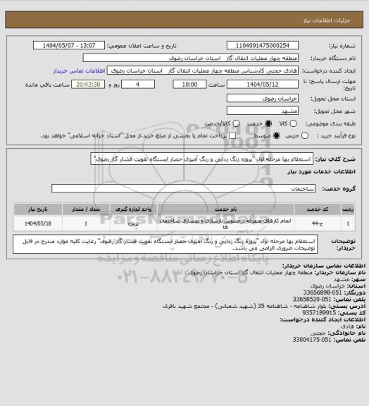 استعلام استعلام بها مرحله اول "پروژه زنگ زدایی و رنگ آمیزی حصار ایستگاه تقویت فشار گاز رضوی"