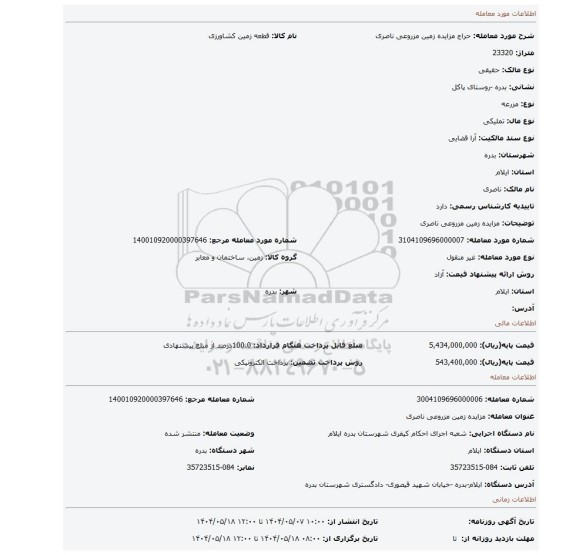 مزایده، مزایده زمین مزروعی ناصری