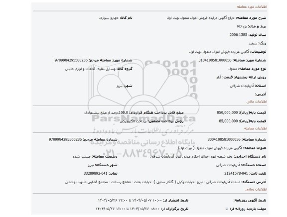 مزایده، آگهی مزایده فروش اموال منقول نوبت اول