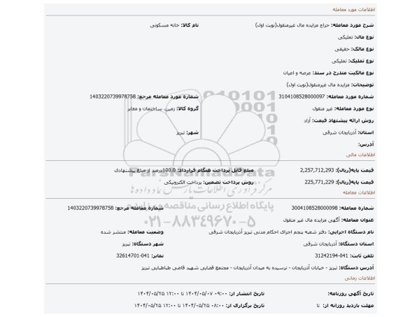 مزایده، مزایده مال غیرمنقول(نوبت اول)