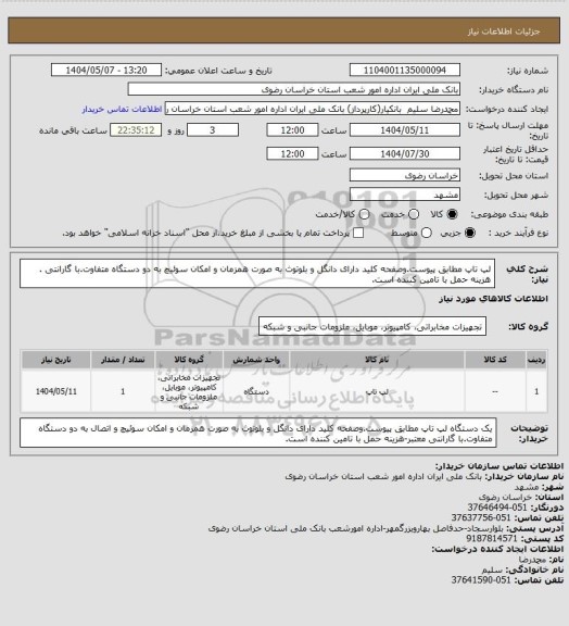 استعلام لپ تاپ مطابق پیوست.وصفحه کلید دارای دانگل و بلوتوث به صورت همزمان و امکان سوئیچ به دو دستگاه متفاوت.با گارانتی . هزینه حمل با تامین کننده است.