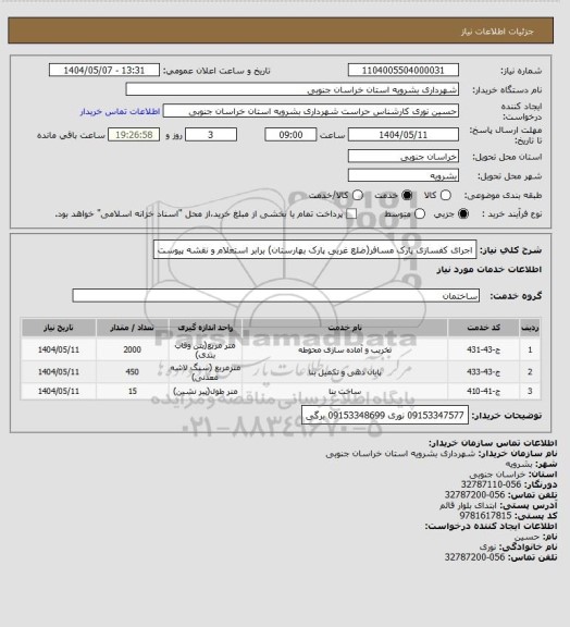 استعلام اجرای کفسازی پارک مسافر(ضلع غربی پارک بهارستان) برابر استعلام و نقشه پیوست