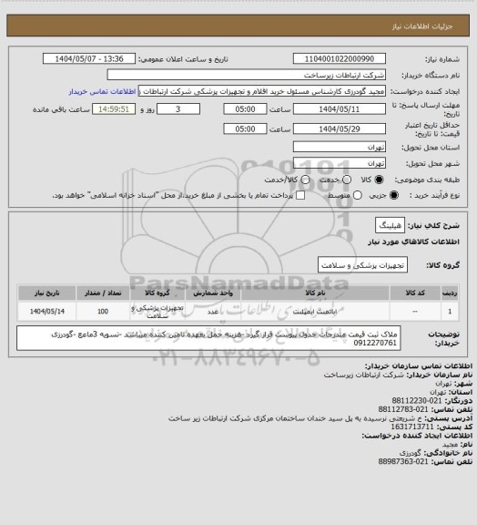 استعلام هیلینگ