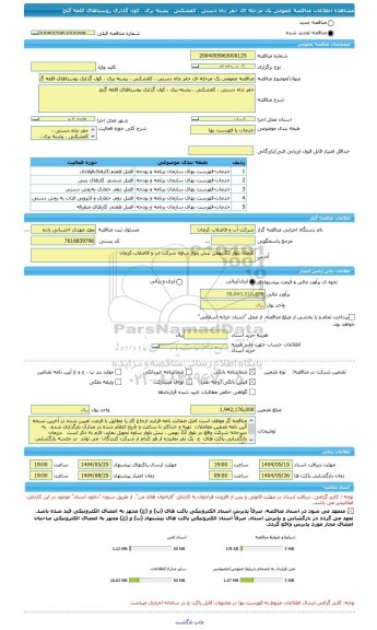 مناقصه، مناقصه عمومی یک مرحله ای حفر چاه دستی ، کفشکنی ، پشته بری ، کول گذاری روستاهای قلعه گنج