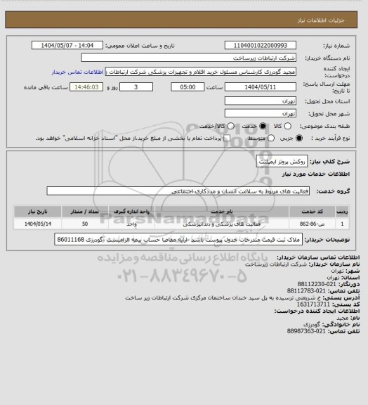 استعلام روکش پروتز ایمپلنت