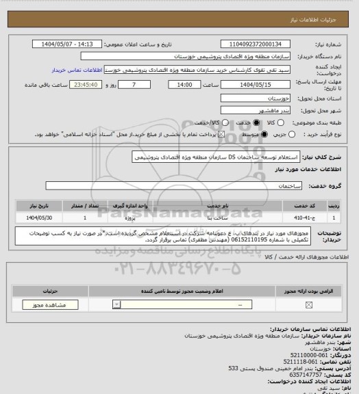 استعلام استعلام توسعه ساختمان DS سازمان منطقه ویژه اقتصادی پتروشیمی