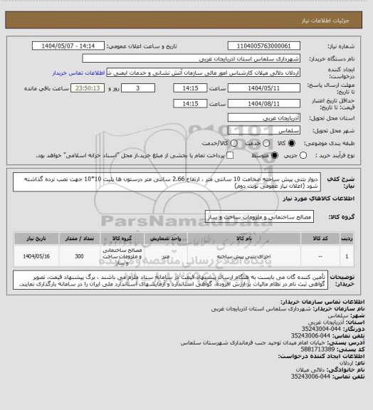 استعلام دیوار بتنی پیش ساخته ضخامت 10 سانتی متر ، ارتفاع 2.66 سانتی متر  درستون ها پلیت 10*10 جهت نصب نرده گذاشته شود (اعلان نیاز عمومی نوبت دوم)