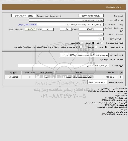 استعلام مخزن پلی اتیلن 3جداره طبرستان ظرفیت15000لیتر1عدد
