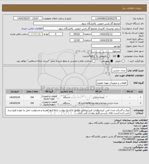 استعلام مبدل حرارتی
